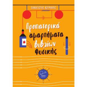 ΠΡΟΠΑΤΟΡΙΚΑ ΑΜΑΡΤΗΜΑΤΑ ΒΙΒΛΙΩΝ ΦΥΣΙΚΗΣ