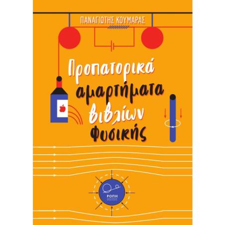 ΠΡΟΠΑΤΟΡΙΚΑ ΑΜΑΡΤΗΜΑΤΑ ΒΙΒΛΙΩΝ ΦΥΣΙΚΗΣ