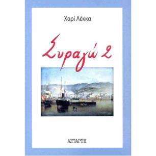 ΣΥΡΑΓΩ 2
