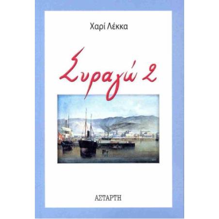 ΣΥΡΑΓΩ 2