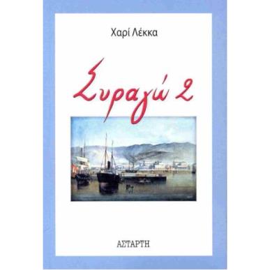 ΣΥΡΑΓΩ 2 - εξωφυλλο