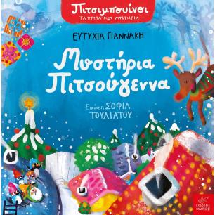 ΜΥΣΤΉΡΙΑ ΠΙΤΣΟΎΓΕΝΝΑ