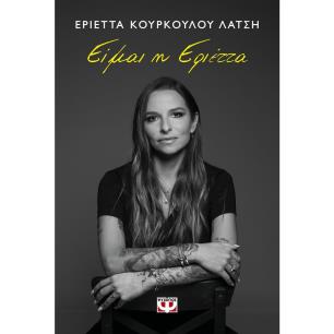 ΕΙΜΑΙ Η ΕΡΙΕΤΤΑ