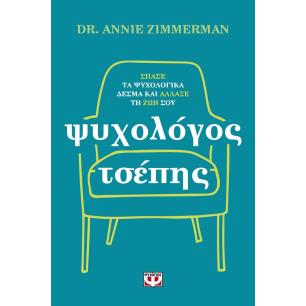 ΨΥΧΟΛΟΓΟΣ ΤΣΕΠΗΣ - ΣΠΑΣΕ ΤΑ ΨΥΧΟΛΟΓΙΚΑ ΔΕΣΜΑ ΚΑΙ ΑΛΛΑΞΕ ΤΗ ΖΩΗ ΣΟΥ