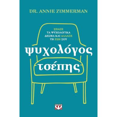 ΨΥΧΟΛΟΓΟΣ ΤΣΕΠΗΣ - ΣΠΑΣΕ ΤΑ ΨΥΧΟΛΟΓΙΚΑ ΔΕΣΜΑ ΚΑΙ ΑΛΛΑΞΕ ΤΗ ΖΩΗ ΣΟΥ - εξωφυλλο