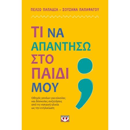 ΤΙ ΝΑ ΑΠΑΝΤΗΣΩ ΣΤΟ ΠΑΙΔΙ ΜΟΥ
