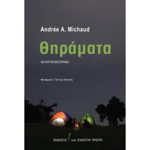 ΘΗΡΆΜΑΤΑ