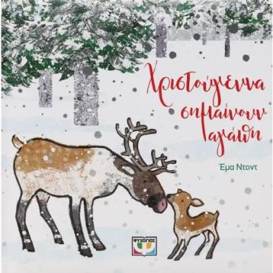 ΧΡΙΣΤΟΥΓΕΝΝΑ ΣΗΜΑΙΝΟΥΝ ΑΓΑΠΗ - εξωφυλλο
