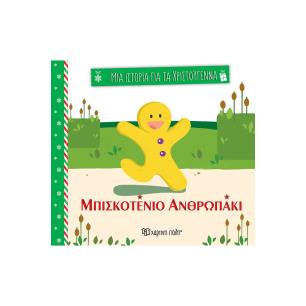 ΜΙΑ ΙΣΤΟΡΙΑ ΓΙΑ ΤΑ ΧΡΙΣΤΟΥΓΕΝΝΑ 3: ΤΟ ΜΠΙΣΚΟΤΕΝΙΟ ΑΝΘΡΩΠΑΚΙ