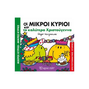 ΜΙΚΡΟΙ ΚΥΡΙΟΙ ΜΙΚΡΕΣ ΚΥΡΙΕΣ: ΤΑ ΚΑΛΥΤΕΡΑ ΧΡΙΣΤΟΥΓΕΝΝΑ