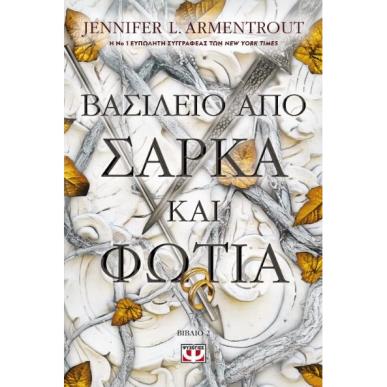 ΒΑΣΙΛΕΙΟ ΑΠΟ ΣΑΡΚΑ ΚΑΙ ΦΩΤΙΑ - εξωφυλλο