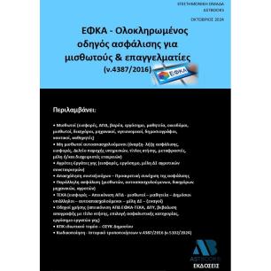 ΕΦΚΑ - ΟΛΟΚΛΗΡΩΜΕΝΟΣ ΟΔΗΓΟΣ ΑΣΦΑΛΙΣΗΣ ΓΙΑ ΜΙΣΘΩΤΟΥΣ   ΕΠΑΓΓΕΛΜΑΤΙΕΣ (Ν.4387/2016)