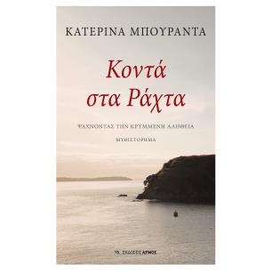 ΚΟΝΤΑ ΣΤΑ ΡΑΧΤΑ ΨΑΧΝΟΝΤΑΣ ΤΗΝ ΚΡΥΜΜΕΝΗ ΑΛΗΘΕΙΑ