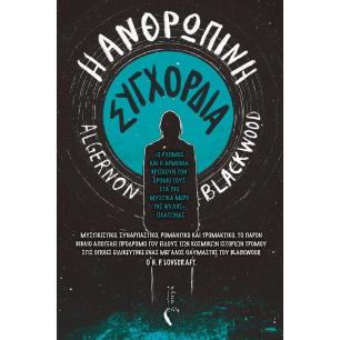 Η ΑΝΘΡΩΠΙΝΗ ΣΥΓΧΟΡΔΙΑ