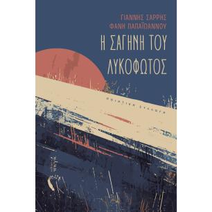 Η ΣΑΓΉΝΗ ΤΟΥ ΛΥΚΌΦΩΤΟΣ