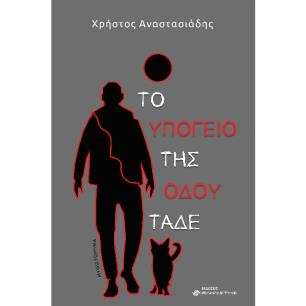 ΤΟ ΥΠΟΓΕΙΟ ΤΗΣ ΟΔΟΥ ΤΑΔΕ