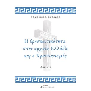 Η ΘΡΗΣΚΕΥΤΙΚΟΤΗΤΑ ΣΤΗΝ ΑΡΧΑΙΑ ΕΛΛΑΔΑ ΚΑΙ Ο ΧΡΙΣΤΙΑΝΙΣΜΟΣ