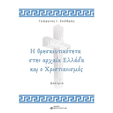 Η ΘΡΗΣΚΕΥΤΙΚΟΤΗΤΑ ΣΤΗΝ ΑΡΧΑΙΑ ΕΛΛΑΔΑ ΚΑΙ Ο ΧΡΙΣΤΙΑΝΙΣΜΟΣ