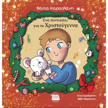ΕΝΑ ΠΟΝΤΙΚΑΚΙ ΓΙΑ ΤΑ ΧΡΙΣΤΟΥΓΕΝΝΑ
