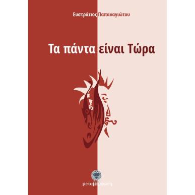 ΤΑ ΠΑΝΤΑ ΕΙΝΑΙ ΤΩΡΑ - εξωφυλλο