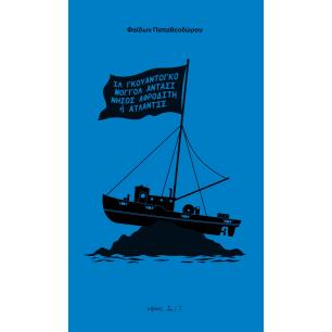 ΙΛ ΓΚΟΥΑΝΤΟΓΚΟ, ΜΟΓΓΟΛ ΑΝΤΑΣΙ, ΝΗΣΟΣ ΑΦΡΟΔΙΤΗ Η ΑΤΛΑΝΤΙΣ