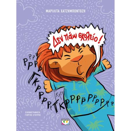 ΔΕΝ ΠΑΩ ΣΧΟΛΕΙΟ! (ΝΕΑ ΕΚΔΟΣΗ) 2Η ΕΚΔΟΣΗ