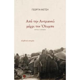 ΑΠΟ ΤΗΝ ΑΝΤΡΙΑΝΟΥ ΜΕΧΡΙ ΤΟΝ ΟΛΥΜΠΟ