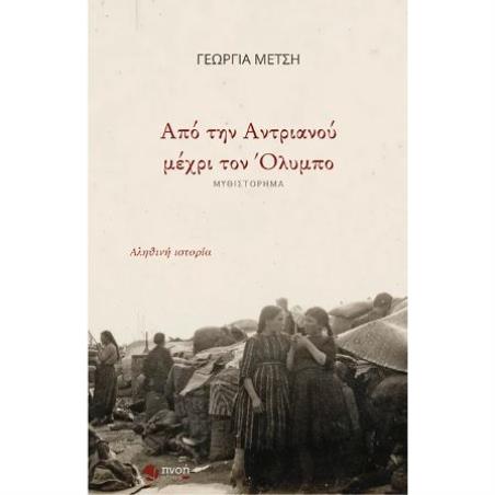 ΑΠΟ ΤΗΝ ΑΝΤΡΙΑΝΟΥ ΜΕΧΡΙ ΤΟΝ ΟΛΥΜΠΟ