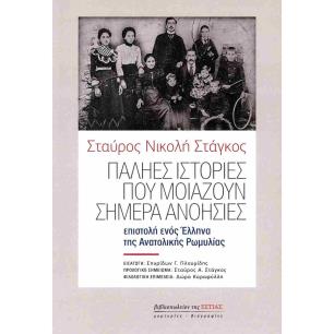 ΠΑΛΗΕΣ ΙΣΤΟΡΙΕΣ ΠΟΥ ΜΟΙΑΖΟΥΝ ΣΗΜΕΡΑ ΑΝΟΗΣΙΕΣ ΒΑΛΚΑΝΙΚΟΝ ΕΘΝΟΛΟΓΙΚΟΝ ΣΗΜΕΙΩΜΑ. ΕΠΙΣΤΟΛΗ ΕΝΟΣ ΕΛΛΗΝΑ ΤΗΣ ΑΝΑΤΟΛΙΚΗΣ ΡΩΜΥΛΙΑΣ