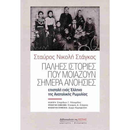 ΠΑΛΗΕΣ ΙΣΤΟΡΙΕΣ ΠΟΥ ΜΟΙΑΖΟΥΝ ΣΗΜΕΡΑ ΑΝΟΗΣΙΕΣ ΒΑΛΚΑΝΙΚΟΝ ΕΘΝΟΛΟΓΙΚΟΝ ΣΗΜΕΙΩΜΑ. ΕΠΙΣΤΟΛΗ ΕΝΟΣ ΕΛΛΗΝΑ ΤΗΣ ΑΝΑΤΟΛΙΚΗΣ ΡΩΜΥΛΙΑΣ
