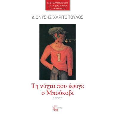 TH NYXTA ΠΟΥ ΕΦΥΓΕ Ο ΜΠΟΥΚΟΒΙ/ΕΠΕΤΕΙΑΚΗ ΕΚΔΟΣΗ ΓΙΑ ΤΑ 100 ΧΡΟΝΙΑ ΤΟΥ ΟΛΥΜΠΙΑΚΟΥ - εξωφυλλο