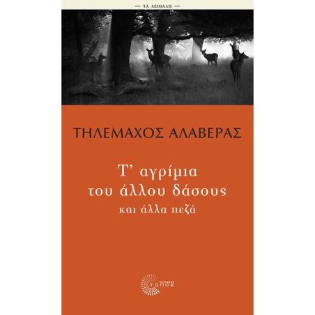 Τ ΑΓΡΙΜΙΑ ΤΟΥ ΔΑΣΟΥΣ ΚΑΙ ΑΛΛΑ ΠΕΖΑ