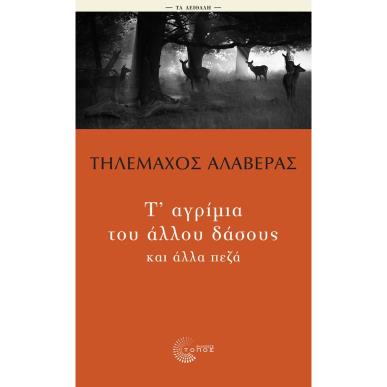 Τ ΑΓΡΙΜΙΑ ΤΟΥ ΔΑΣΟΥΣ ΚΑΙ ΑΛΛΑ ΠΕΖΑ - εξωφυλλο