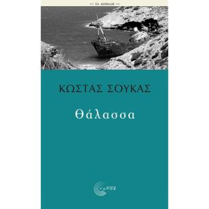 ΘΑΛΑΣΣΑ