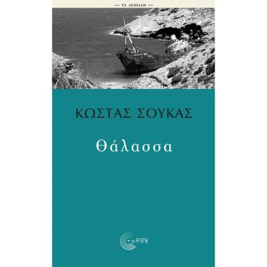 ΘΑΛΑΣΣΑ - εξωφυλλο