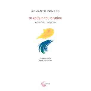 ΤΟ ΧΡΩΜΑ ΤΟΥ ΑΙΓΑΙΟΥ ΚΑΙ ΑΛΛΑ ΠΟΙΗΜΑΤΑ