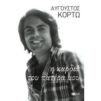 Η ΚΑΡΔΙΑ ΤΟΥ ΠΑΤΕΡΑ ΜΟΥ - εξωφυλλο
