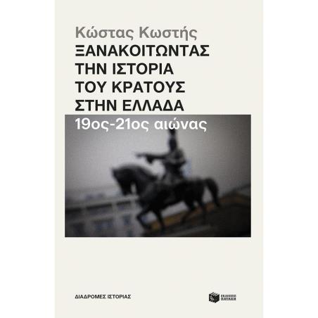 ΞΑΝΑΚΟΙΤΏΝΤΑΣ ΤΗΝ ΙΣΤΟΡΊΑ ΤΟΥ ΚΡΆΤΟΥΣ ΣΤΗΝ ΕΛΛΆΔΑ. 19ΟΣ - 21ΟΣ ΑΙΏΝΑΣ