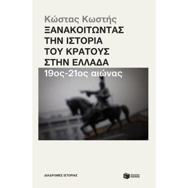 ΞΑΝΑΚΟΙΤΏΝΤΑΣ ΤΗΝ ΙΣΤΟΡΊΑ ΤΟΥ ΚΡΆΤΟΥΣ ΣΤΗΝ ΕΛΛΆΔΑ. 19ΟΣ - 21ΟΣ ΑΙΏΝΑΣ - εξωφυλλο