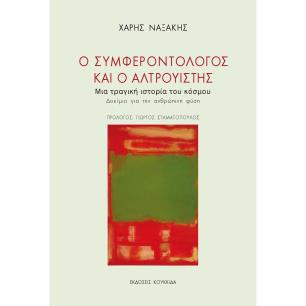 Ο ΣΥΜΦΕΡΟΝΤΟΛΟΓΟΣ ΚΑΙ Ο ΑΛΤΡΟΥΙΣΤΗΣ