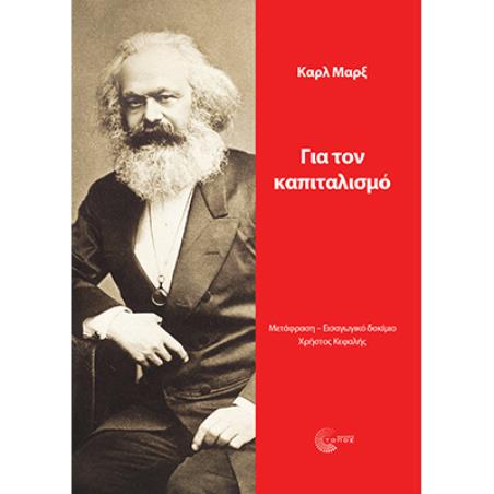 ΓΙΑ ΤΟΝ ΚΑΠΙΤΑΛΙΣΜΟ