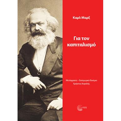 ΓΙΑ ΤΟΝ ΚΑΠΙΤΑΛΙΣΜΟ - εξωφυλλο