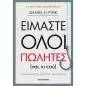 ΕΙΜΑΣΤΕ ΟΛΟΙ ΠΩΛΗΤΕΣ (ΝΑΙ, ΚΙ ΕΣΥ)