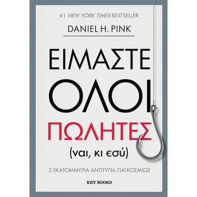 ΕΙΜΑΣΤΕ ΟΛΟΙ ΠΩΛΗΤΕΣ (ΝΑΙ, ΚΙ ΕΣΥ) - εξωφυλλο