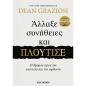 ΑΛΛΑΞΕ ΣΥΝΗΘΕΙΕΣ ΚΑΙ ΠΛΟΥΤΙΣΕ