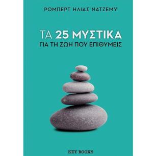 25 ΜΥΣΤΙΚΑ ΓΙΑ ΤΗ ΖΩΗ ΠΟΥ ΕΠΙΘΥΜΕΙΣ