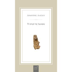 ΤΑ ΦΤΕΡΑ ΤΗΣ ΤΡΙΜΟΙΡΑΣ