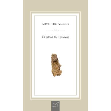 ΤΑ ΦΤΕΡΑ ΤΗΣ ΤΡΙΜΟΙΡΑΣ - εξωφυλλο