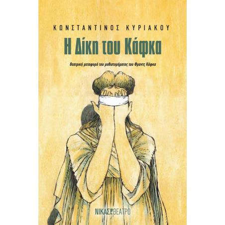 Η ΔΙΚΗ ΤΟΥ ΚΑΦΚΑ ΘΕΑΤΡΙΚΗ ΜΕΤΑΦΟΡΑ ΤΟΥ ΜΥΘΙΣΤΟΡΗΜΑΤΟΣ ΤΟΥ ΦΡΑΝΤΣ ΚΑΦΚΑ