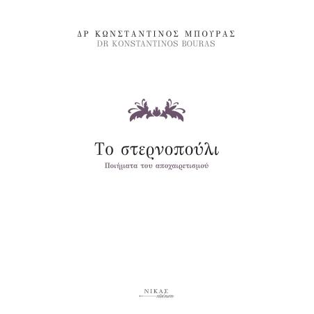 ΤΟ ΣΤΕΡΝΟΠΟΥΛΙ ΠΟΙΗΜΑΤΑ ΤΟΥ ΑΠΟΧΑΙΡΕΤΙΣΜΟΥ